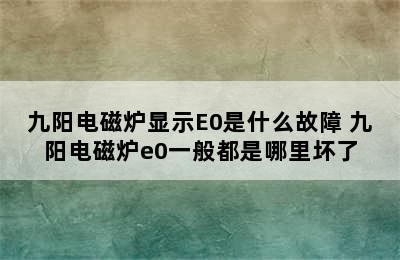 九阳电磁炉显示E0是什么故障 九阳电磁炉e0一般都是哪里坏了